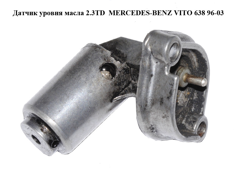 Датчик уровня масла 2.3TD MERCEDES-BENZ VITO 638 96-03 (МЕРСЕДЕС ВИТО ...