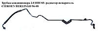 Трубка кондиционера 1.9D (DW8) 2.0HDI радиатор-испаритель 03- CITROEN BERLINGO 96-08 (СИТРОЕН БЕРЛИНГО)