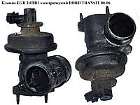 Клапан ЕGR 2.0DI 2.4DI элект. FORD TRANSIT 00-06 (ФОРД ТРАНЗИТ)