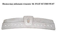 Полка над лобовым стеклом 04- FIAT SCUDO 95-07 (ФИАТ СКУДО) (81192B, 1491251077)