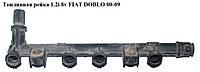 Топливная рейка 1.2i 8v пластик FIAT DOBLO 00-09 (ФИАТ ДОБЛО) (55210069, 817356, 1573084E50000,