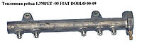 Топливная рейка 1.3MJET -05 FIAT DOBLO 00-09 (ФИАТ ДОБЛО) (0445214044)