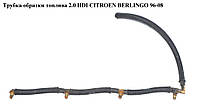 Трубка обратки топлива 2.0 HDI (Siemens) CITROEN BERLINGO 96-08 (СИТРОЕН БЕРЛИНГО) (1574.H4, 1574H4)