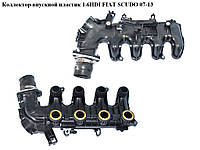 Колектор впускний пластик 1.6 HDI FIAT SCUDO 07-13 (ФІАТ СКУДО) (9653808680, 9684941780, 0361N3, 0361.N3)