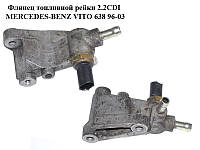 Флянец паливної рейки 2.2 CDI MERCEDES-BENZ VITO 638 96-03 (МЕРСЕДЕС ВІТО 638) (A6110700340, 6110700340)