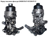 Корпус масляного фильтра 2.0HDI FIAT SCUDO 07-13 (ФИАТ СКУДО) (9685997780, 9656330180, 1103T3)