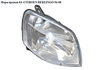 Фара правая 03- CITROEN BERLINGO 96-08 (СИТРОЕН БЕРЛИНГО) (9644150880, 6205ZE, 1EG010196021, 6205AW, 6205ZA,