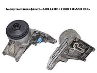 Корпус масляного фильтра 2.4DI 2.4TDCI FORD TRANSIT 00-06 (ФОРД ТРАНЗИТ) (1211772, YC1Q-6B624-AK, 2206B624,