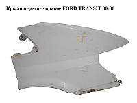 Крыло переднее правое FORD TRANSIT 00-06 (ФОРД ТРАНЗИТ) (4469784, 4469785, YC1516015AT, YC15-16015-AT,