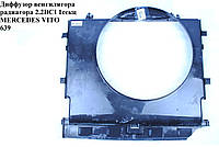 Диффузор вентилятора радиатора 1секц MERCEDES-BENZ VITO 639 03-10 (МЕРСЕДЕС ВИТО 639) (А6395000800,