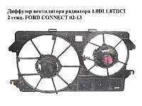 Диффузор вентилятора радиатора 1.8DI 1.8TDCI 2 секц. FORD CONNECT 02-13 (ФОРД КОННЕКТ) (2T14-8C607-GA,