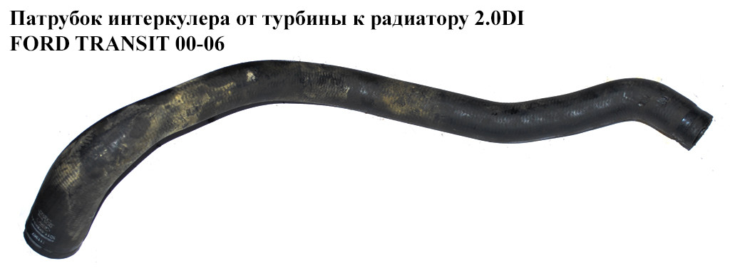 Патрубок интеркулера от турбины к радиатору 2.0DI FORD TRANSIT 00-06 ...