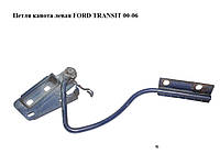 Петля капота левая FORD TRANSIT 00-06 (ФОРД ТРАНЗИТ) (4578309, YC1516801AG, YC15-16801-AG, YC1516801AH,