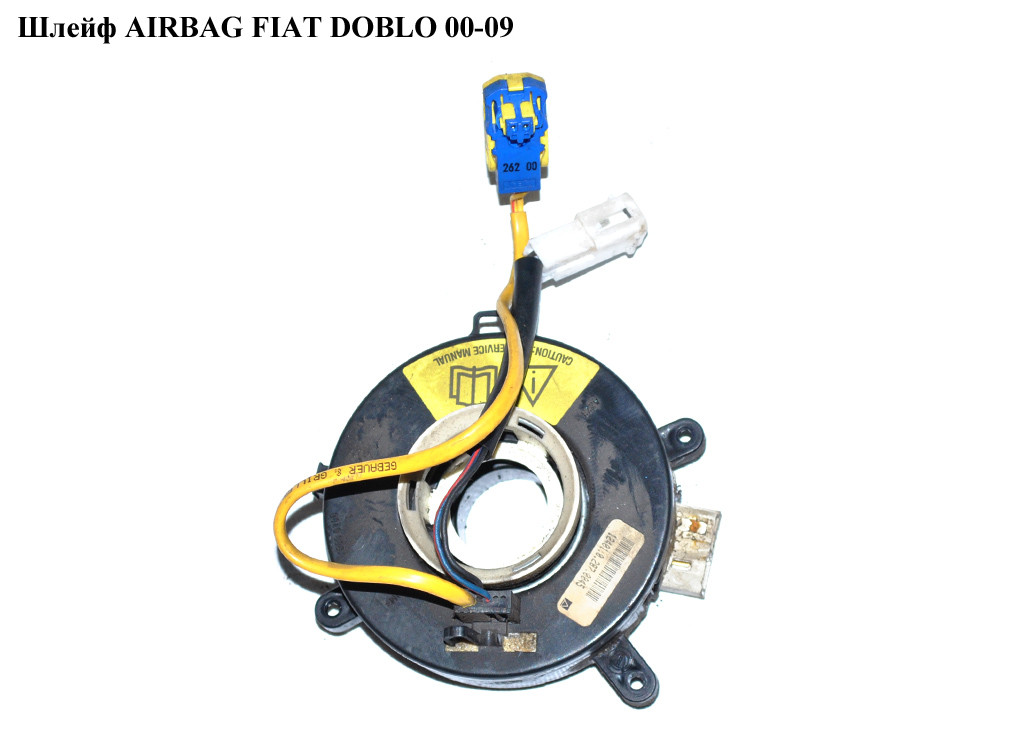 Шлейф AIRBAG FIAT DOBLO 00-09 (ФІАТ ДОБЛО) (46776828)