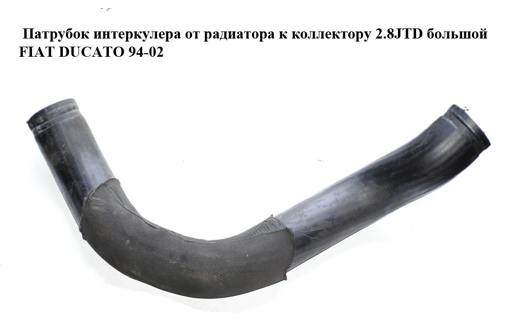 Патрубок Интеркулера от Радиатора к Коллектору 2.8JTD Большой FIAT ...
