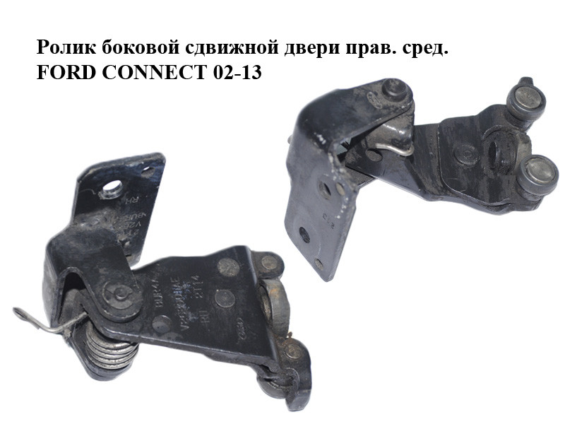 ролики сдвижной двери ford connect ролики сдвижной двери ford connect