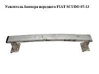 Усилитель бампера переднего верхний FIAT SCUDO 07-13 (ФИАТ СКУДО) (7414RG, 1400369280)