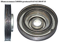 Шкив коленвала 2.0HDI 6 руч FIAT SCUDO 07-13 (ФИАТ СКУДО) (0515V9, VKM93310, 0515.T6, 0515.V9, 0515T6, 10212,