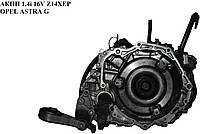 АКПП 1.4 i 16V Z14XEP OPEL ASTRA (G) 98-05 (ОПЕЛЬ АСТРА G) (55563333)