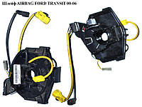 Шлейф AIRBAG   FORD TRANSIT 00-06 (ФОРД ТРАНЗИТ) (1C1T13N064EB, 1C1T-13N064-EB, 4042394, YC1T14A664AE,