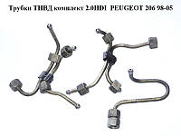 Трубки ТНВД комплект 2.0HDI PEUGEOT 206 98-05 (ПЕЖО 206) (б/н)