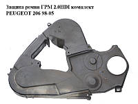 Защита ремня ГРМ 2.0HDI комплект PEUGEOT 206 98-05 (ПЕЖО 206) (9628958980, 9642282780, 9642282880)