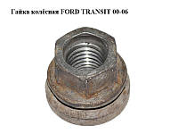 Гайка колёсная FORD TRANSIT 00-06 (ФОРД ТРАНЗИТ) (1371365, 1520046, 1576434, 4052603, 4153719)