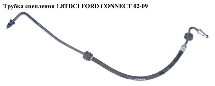 Трубка сцепления FORD CONNECT 02-13 (ФОРД КОННЕКТ) (2T14-7A512-KB ...