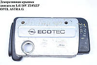 Накладка двигуна декоративна 1.4 i 16V Z14XEP OPEL ASTRA (G) 98-05 (ОПЕЛЬ АСТРА G)