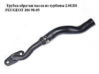 Трубка обратки масла из турбины 2.0HDI PEUGEOT 206 98-05 (ПЕЖО 206) (037927, 038120)