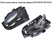 Ручка двери внутр. передняя правая PEUGEOT 206 98-05 (ПЕЖО 206) (9623698077, 9632918877)