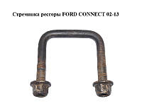 Стремянка рессоры FORD CONNECT 02-13 (ФОРД КОННЕКТ) (2T14-5705-DB, 2T145705DB)