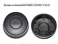 Колпак колёсный R15 FORD CONNECT 02-13 (ФОРД КОННЕКТ) (2T14-1130-BB, 2T141130BB, 4367100)