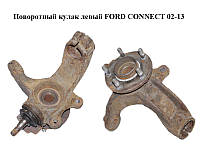 Поворотний кулак лівий FORD CONNECT 02-13 (ФОРД КОННЕКТ) (2T143K186AJ, 7T161104AA, 5T163K186CA, 1417737, 1439607, 1473257,