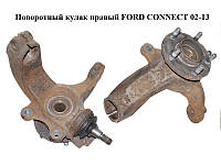 Поворотний кулак правий FORD CONNECT 02-13 (ФОРД КОННЕКТ) (2T143K185AJ, 7T161104AA, 5T163K185CA, 1417731, 1439599, 1473257,