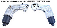 Корпус масляного фильтра 1.4i 03- PEUGEOT PARTNER 96-08 (ПЕЖО ПАРТНЕР) (9636015110)