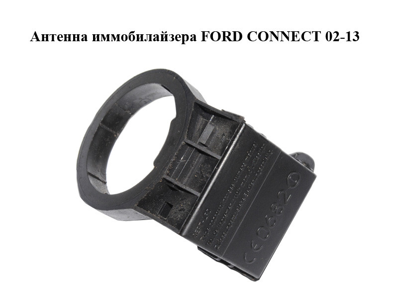 Антенна Иммобилайзера FORD CONNECT 02-13 (ФОРД КОННЕКТ) (2L1T-15607-AA ...