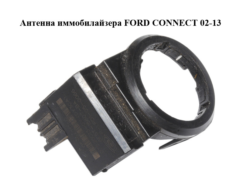Антенна Иммобилайзера FORD CONNECT 02-13 (ФОРД КОННЕКТ) (6E5T-15607-BA ...