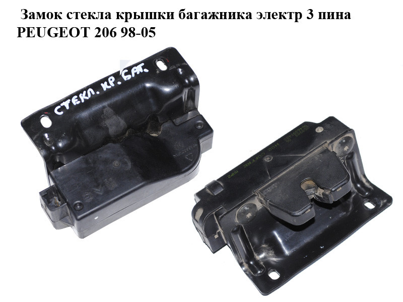 Купить Замок стекла крышки багажника электр 3 пина PEUGEOT 206 98-05 ...
