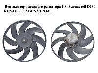 Вентилятор основного радиатора 1.8i 8 лопастей D380 RENAULT LAGUNA I 93-00 (РЕНО ЛАГУНА) (7701038367)