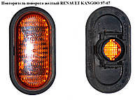 Повторитель поворота желтый RENAULT KANGOO 97-07 (РЕНО КАНГО) (7700822136, 7700806228)