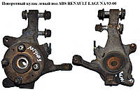 Поворотный кулак левый c ABS 23 шл. RENAULT LAGUNA I 93-00 (РЕНО ЛАГУНА) (7700423102)