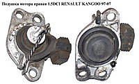 Подушка мотора правая 1.5DCI RENAULT KANGOO 97-07 (РЕНО КАНГО) (8200253037)