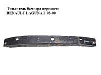 Усилитель бампера переднего RENAULT LAGUNA 93-00 (РЕНО ЛАГУНА) (7700819991)