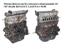 Мотор (Двигатель) без навесного оборудования 1.8i 8V 66 кВт RENAULT LAGUNA I 93-00 (РЕНО ЛАГУНА) (F3P 670,