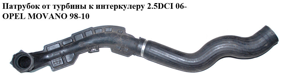 Купить Патрубок от турбины к интеркулеру 2.5DCI 06- OPEL MOVANO 98-10 ...