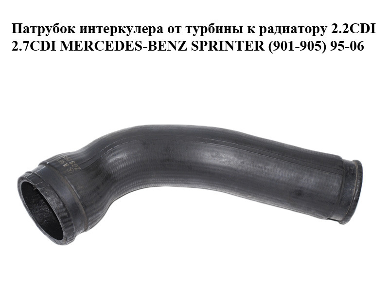 Патрубок Интеркулера от Турбины к Радиатору 2.2CDI 2.7CDI MERCEDES-BENZ ...