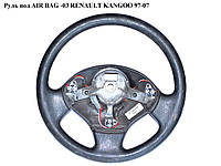 Руль под AIR BAG 3 спицы RENAULT KANGOO 97-07 (РЕНО КАНГО) (1871031000, SV15103001, 7700432843)