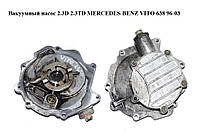 Вакуумный насос 2.3D 2.3TD MERCEDES-BENZ VITO 638 96-03 (МЕРСЕДЕС ВИТО 638) (0002303865, A0002303865)