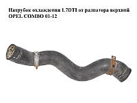Патрубок охлаждения 1.7DTI от радиатора верхний OPEL COMBO 01-12 (ОПЕЛЬ КОМБО 02-) (9128807)